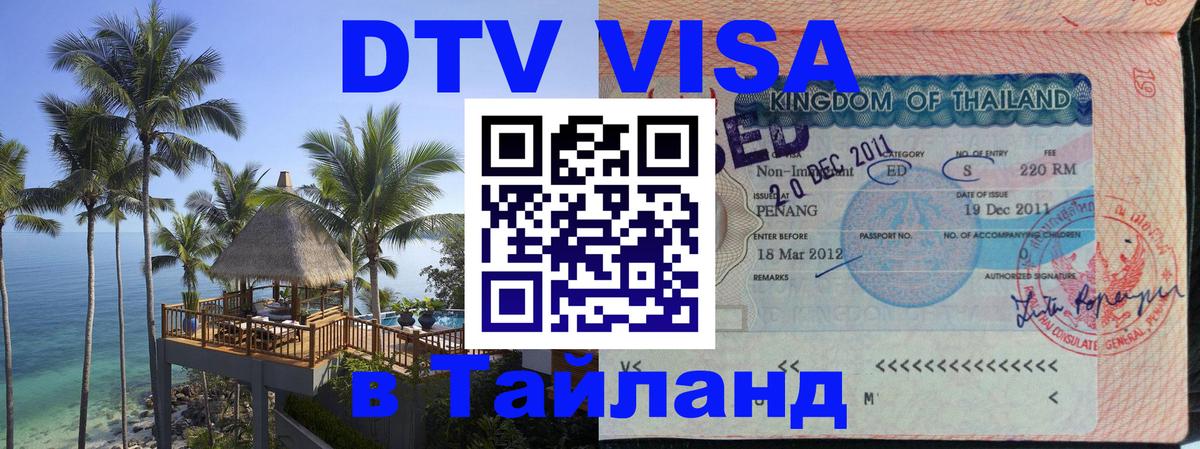 DTV виза Тайланд 